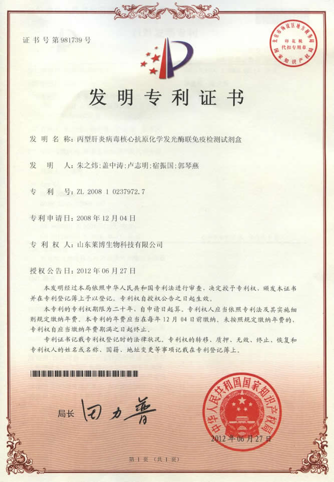 丙型肝炎病毒核心抗原檢測試劑盒專利證書