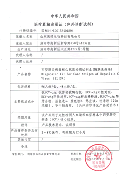 丙型肝炎病毒核心抗原檢測試劑盒醫療器械證書