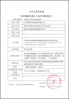 丙型肝炎病毒抗體檢測試劑盒醫療器械證書