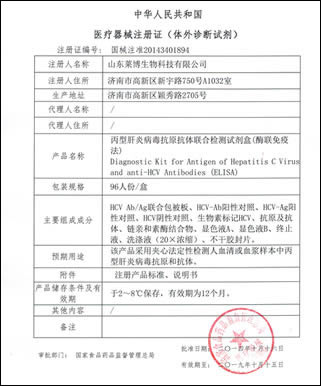 丙型肝炎病毒抗原抗體檢測試劑盒醫(yī)療器械證書