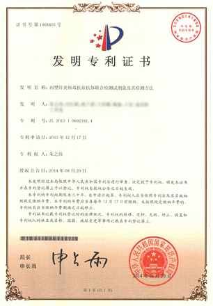 丙型肝炎病毒抗原抗體檢測試劑盒專利證書